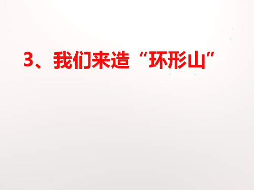 教科版小学科学六年级下册3-3 《我们来造“环形山”》课件PPT