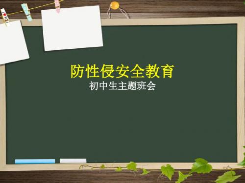 主题班会中队活动防性侵安全教育精品PPT课件