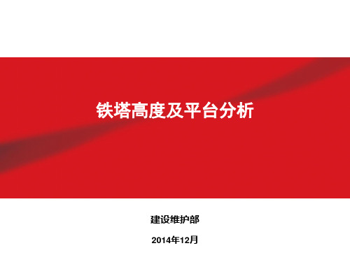 铁塔高度及平台分析