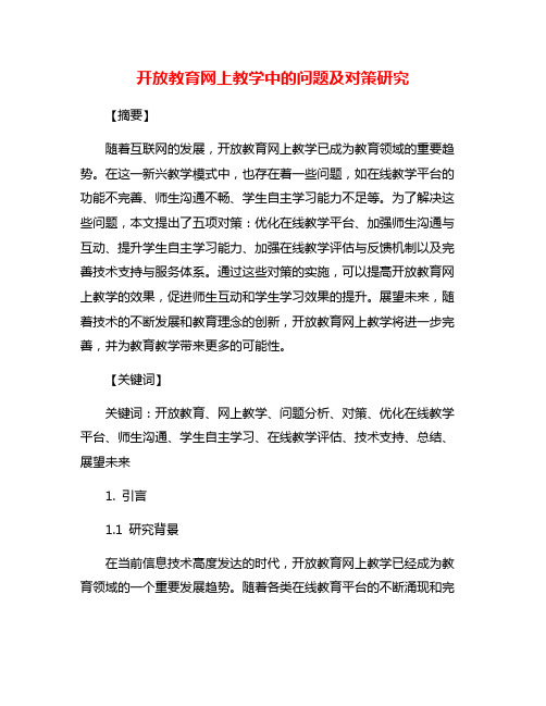 开放教育网上教学中的问题及对策研究