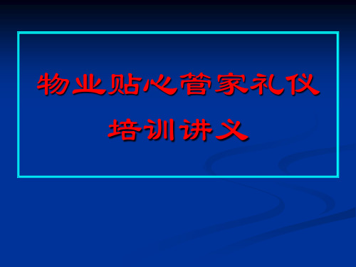 物业贴心管家礼仪培训讲义