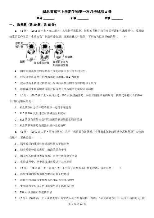 湖北省高三上学期生物第一次月考试卷A卷