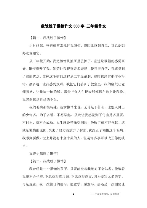 我战胜了懒惰作文300字-三年级作文