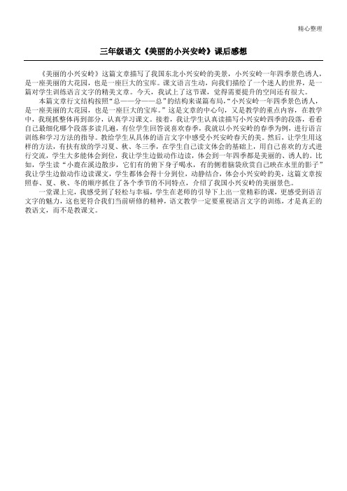 三年级语文《美丽的小兴安岭》课后感想