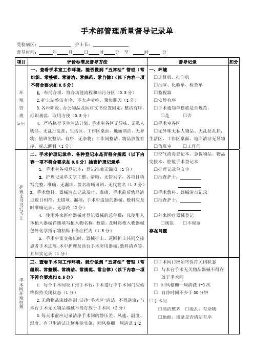手术室管理质量督导记录单7.4