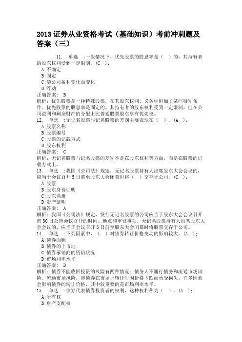 2013证劵从业资格考试(基础知识)考前冲刺题及答案(三)