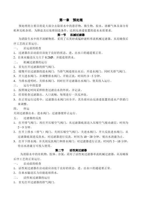 二级反渗透预处理