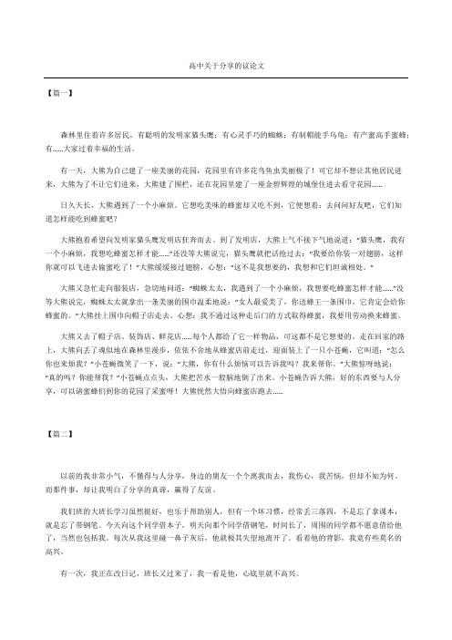 高中关于分享的议论文