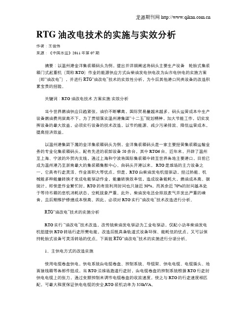 RTG油改电技术的实施与实效分析