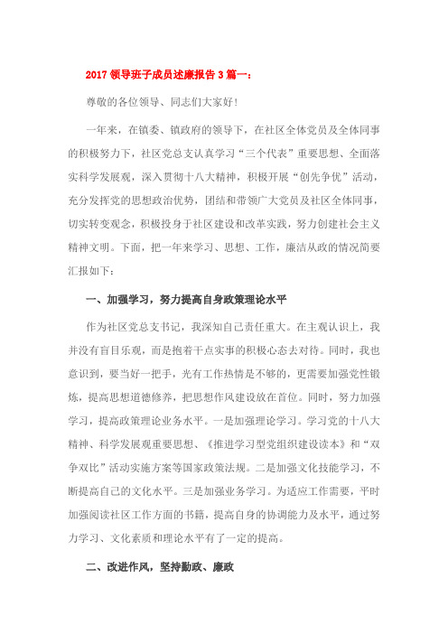 2017领导班子成员述廉报告3篇一