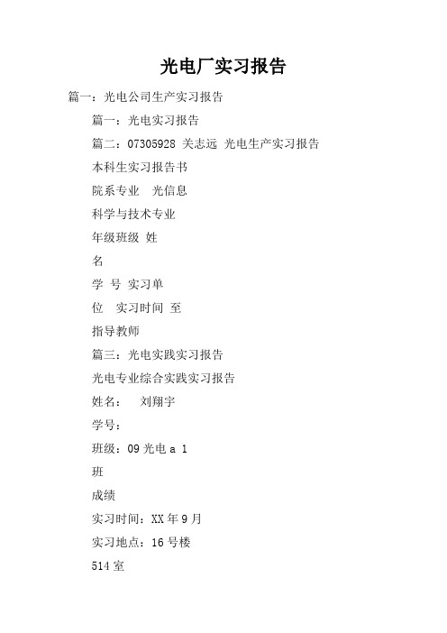 光电厂实习报告