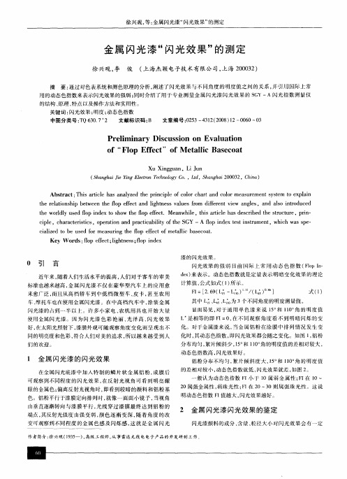 金属闪光漆“闪光效果”的测定
