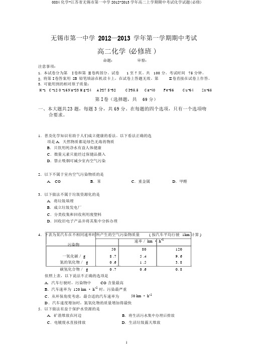 0884化学-江苏省无锡市第一中学2012-2013学年高二上学期期中考试化学试题(必修)