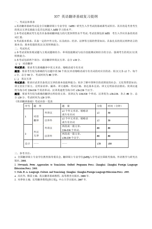 357英语翻译基础复习提纲_2