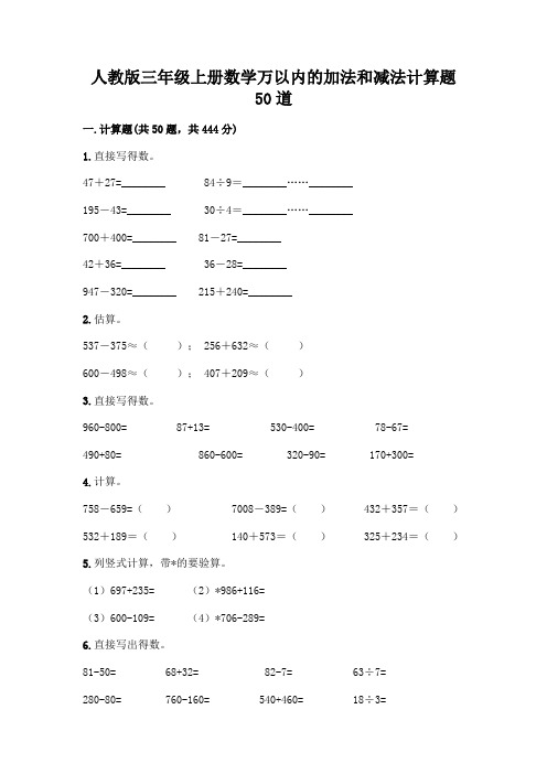 人教版三年级上册数学万以内的加法和减法计算题50道带答案(完整版)