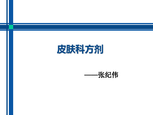皮肤科常用方剂5