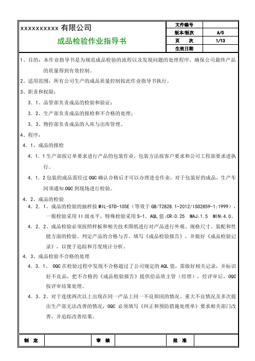 成品检验作业指导书