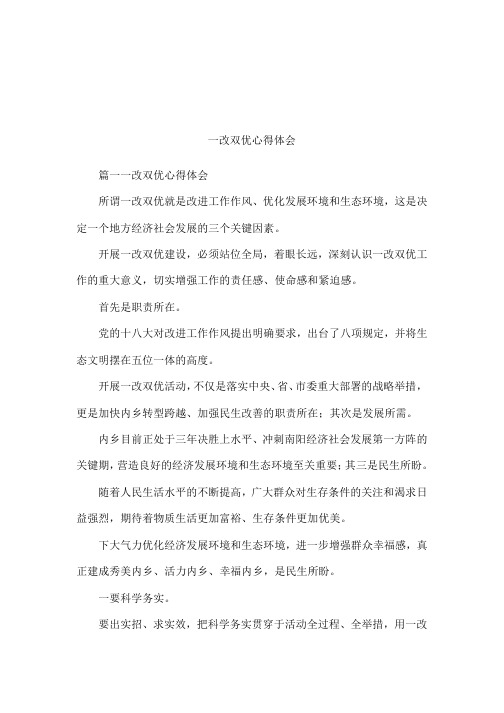 一改双优心得体会