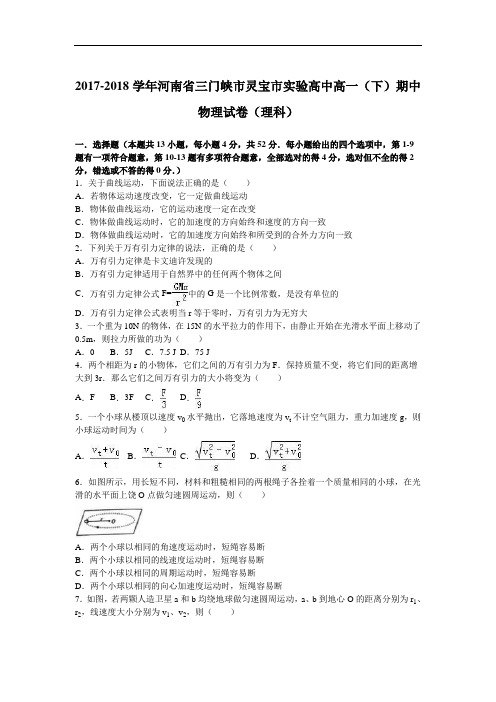 河南省三门峡市灵宝市实验高中2017-2018学年高一下学期期中物理试卷(理科) Word版含解析