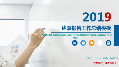 【强烈推荐】最新AE客户执行年终个人工作总结报告与工作计划-述职报告【大气精美】