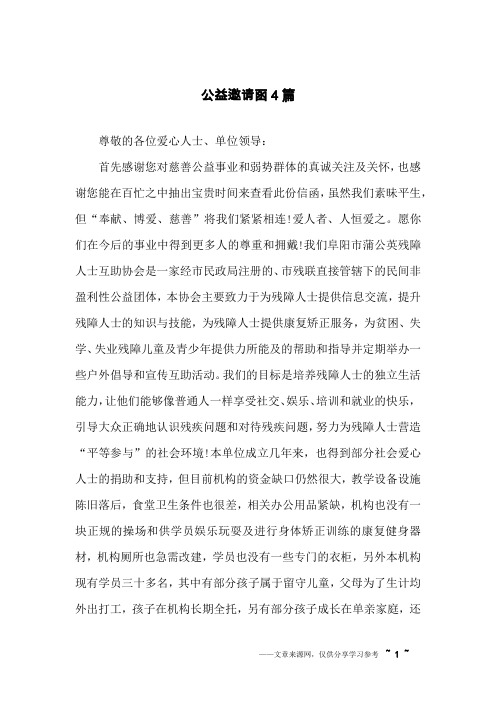 公益邀请函4篇