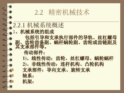 (完整PPT)机电一体化技术-2.2   精密机械技术-1