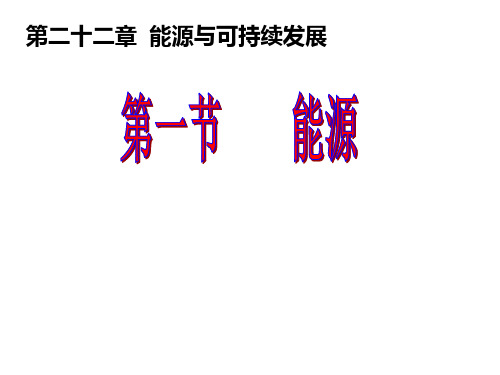 九年级物理全册第二十二章 能源与可持续发展：22.1《能源》课件