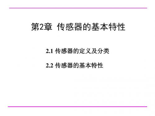 第2章传感器基本特性