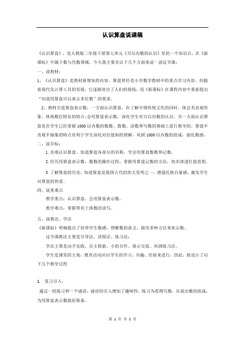 人教版数学二年级下册精品说课稿-《认识算盘》说课稿