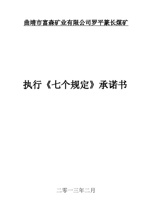 七条规定承诺书