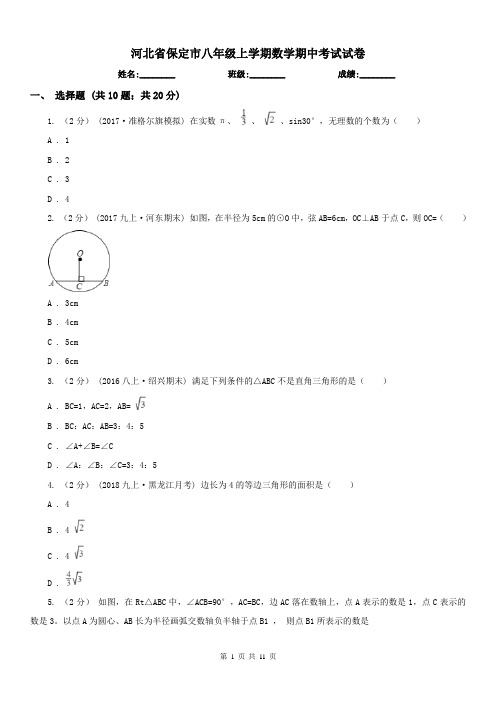 河北省保定市八年级上学期数学期中考试试卷