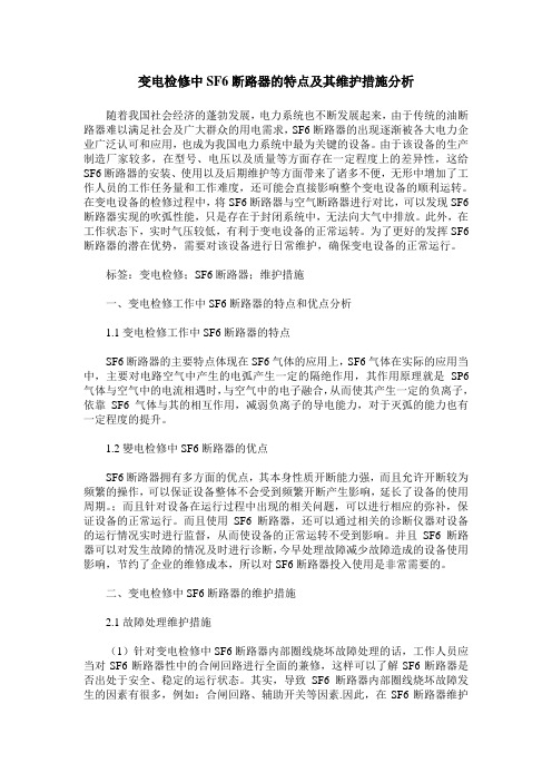 变电检修中SF6断路器的特点及其维护措施分析