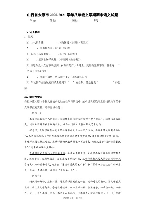 山西省太原市2020-2021学年八年级上学期期末语文试题(word版 含答案)