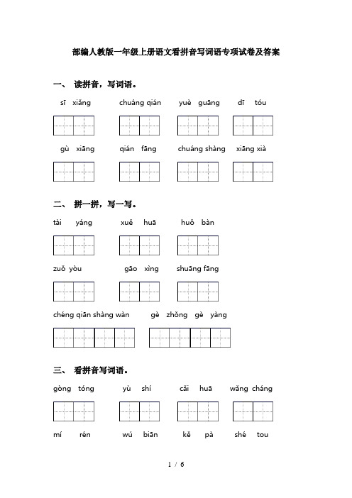 部编人教版一年级上册语文看拼音写词语专项试卷及答案