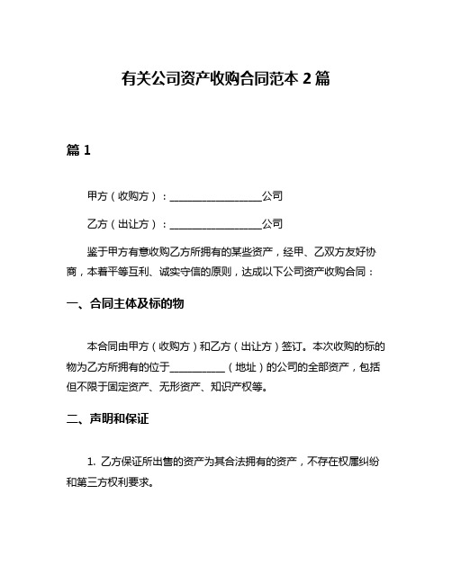 有关公司资产收购合同范本2篇