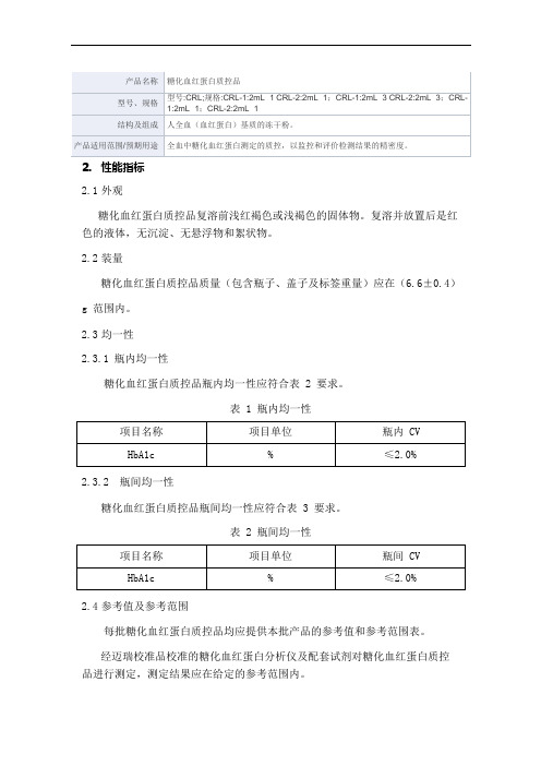 糖化血红蛋白质控品产品技术要求mairui