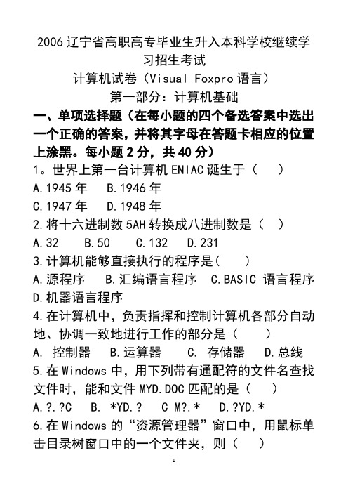 2006年辽宁专升本计算机试题