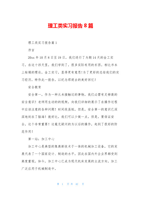 理工类实习报告8篇