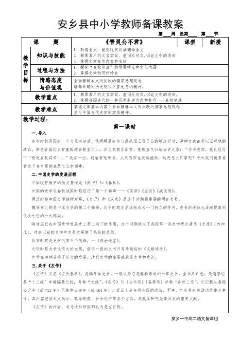 《中国文化经典研读》教案---第三单元   春秋笔法1《晋灵公不君》   安乡一中   龚德国