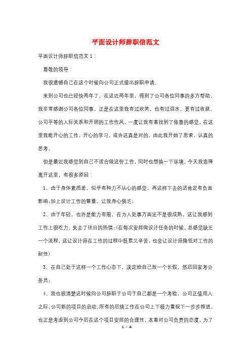 平面设计师辞职信范文