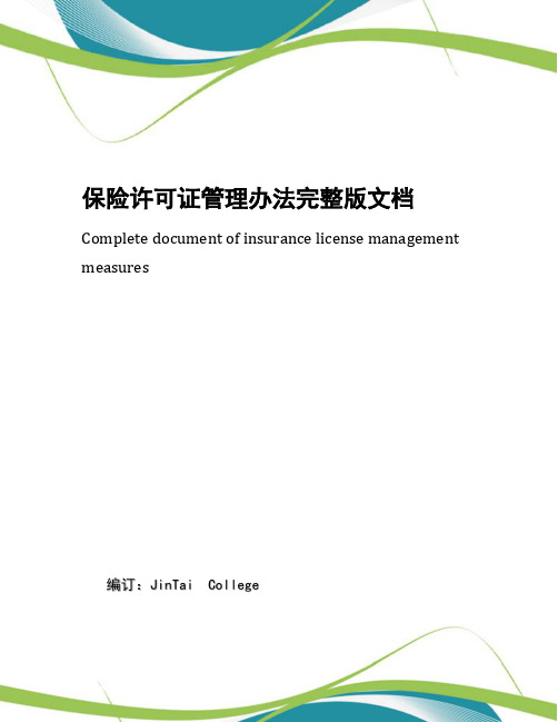 保险许可证管理办法完整版文档