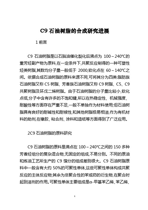 C9石油树脂的合成研究进展