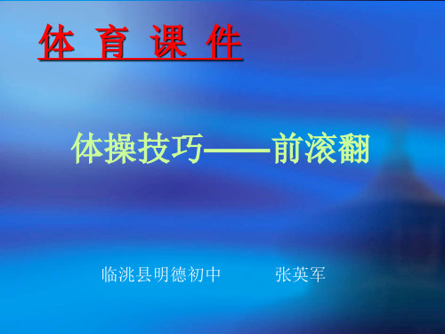 华东师大版八年级体育与健康《体操类运动的基本技术》(一等奖课件) (3)
