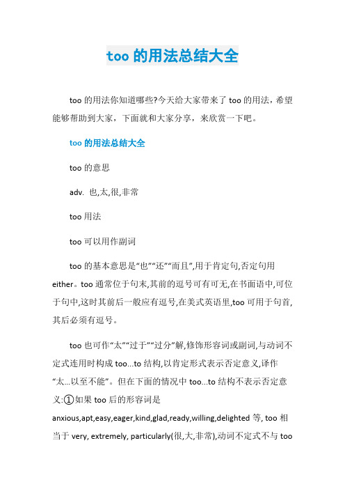too的用法总结大全