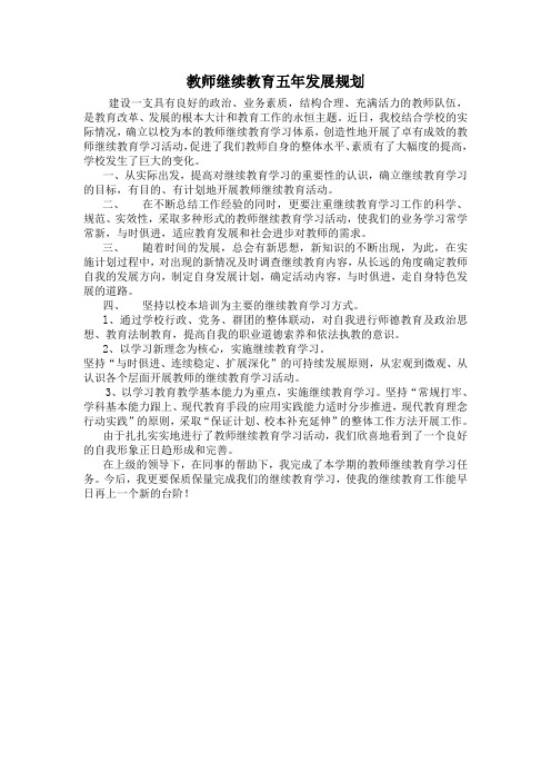 周期性教师继续教育五年发展规划04-张
