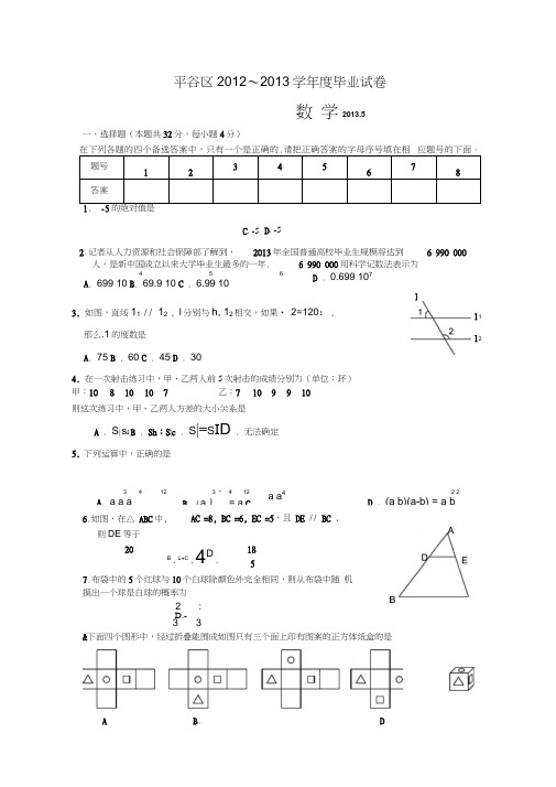 平谷区2012～2013学年度初中数学毕业试卷
