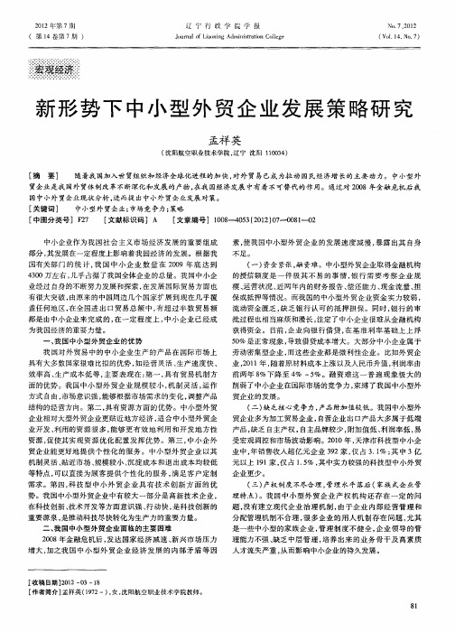 新形势下中小型外贸企业发展策略研究