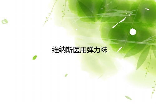 维纳斯医用弹力袜课件