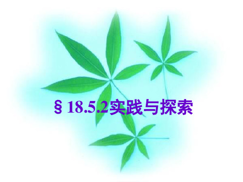 华师大八年级数学下册-18.5实践与探索2