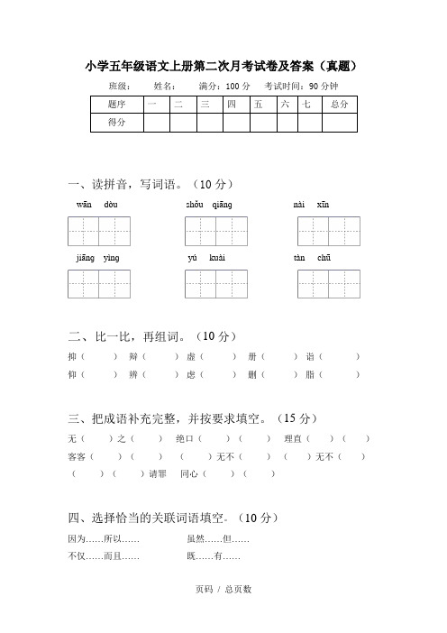 小学五年级语文上册第二次月考试卷及答案(真题)